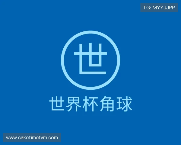发现世界杯角球